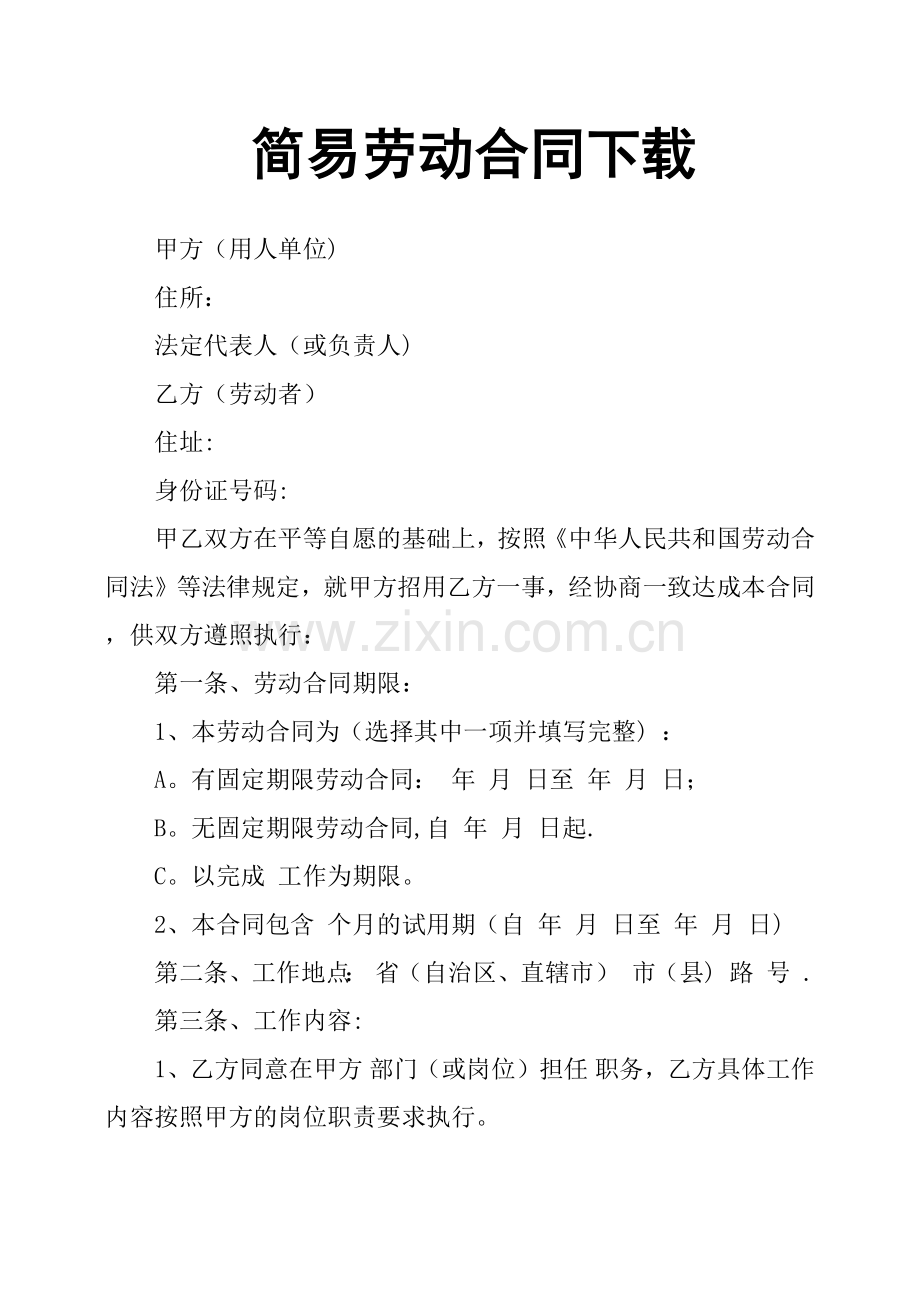 简易劳动合同下载.doc_第1页