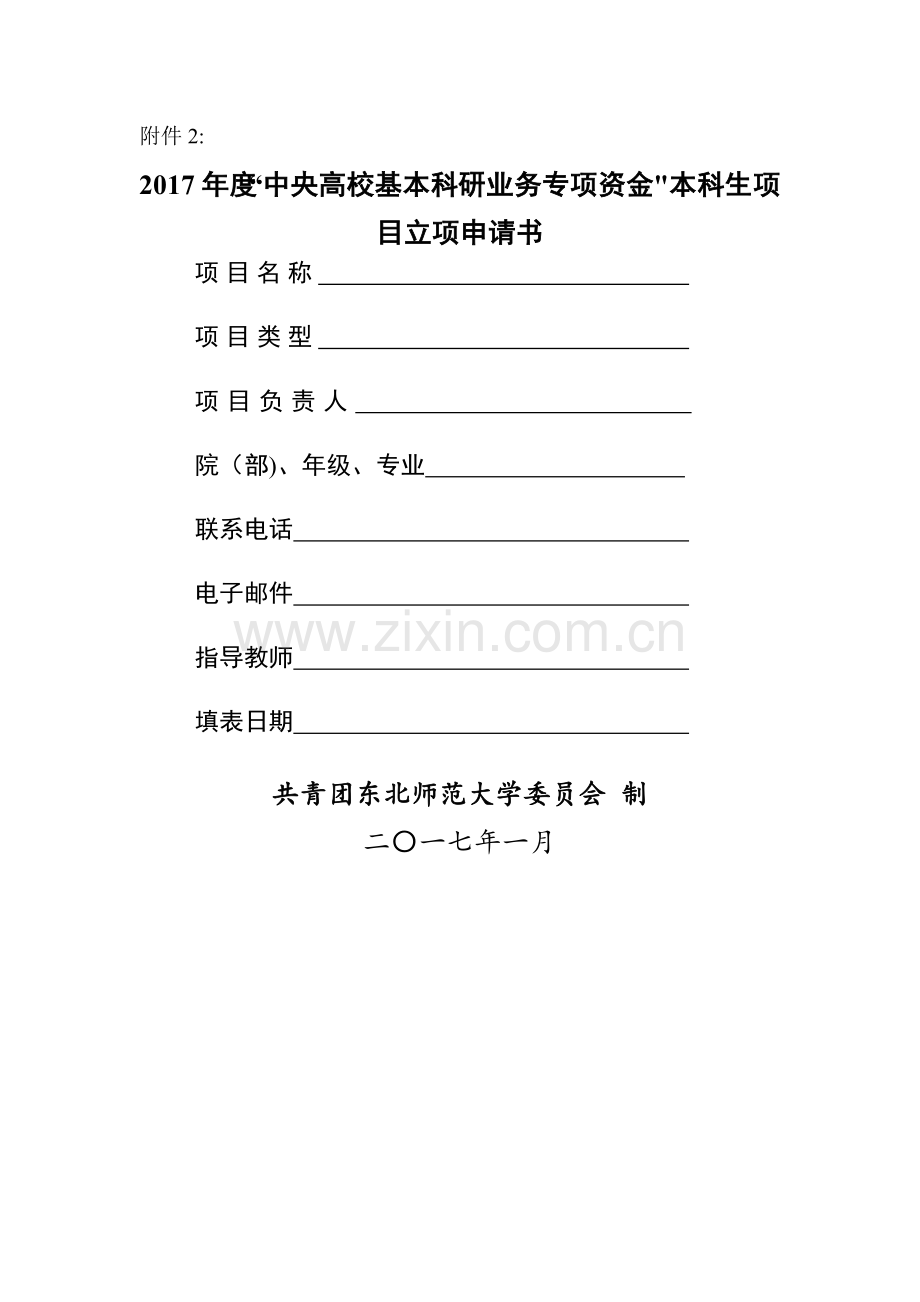 中央高校基本科研业务专项资金本科生项目申请书.doc_第1页