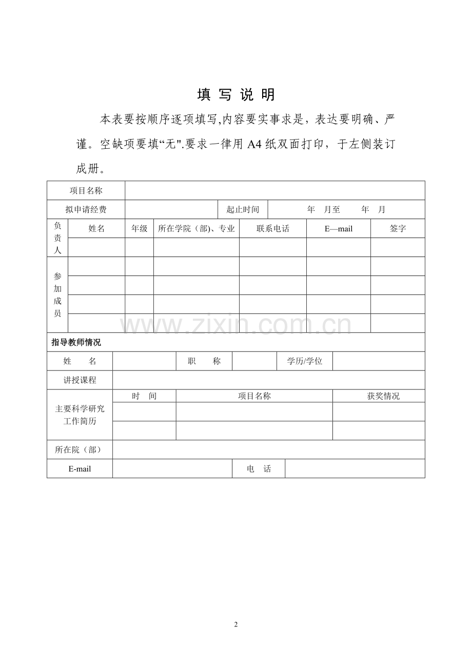 中央高校基本科研业务专项资金本科生项目申请书.doc_第2页