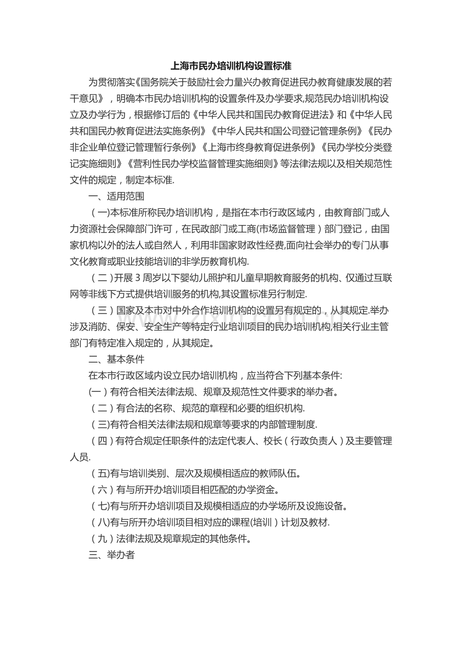 民办培训机构管理办法.docx_第1页