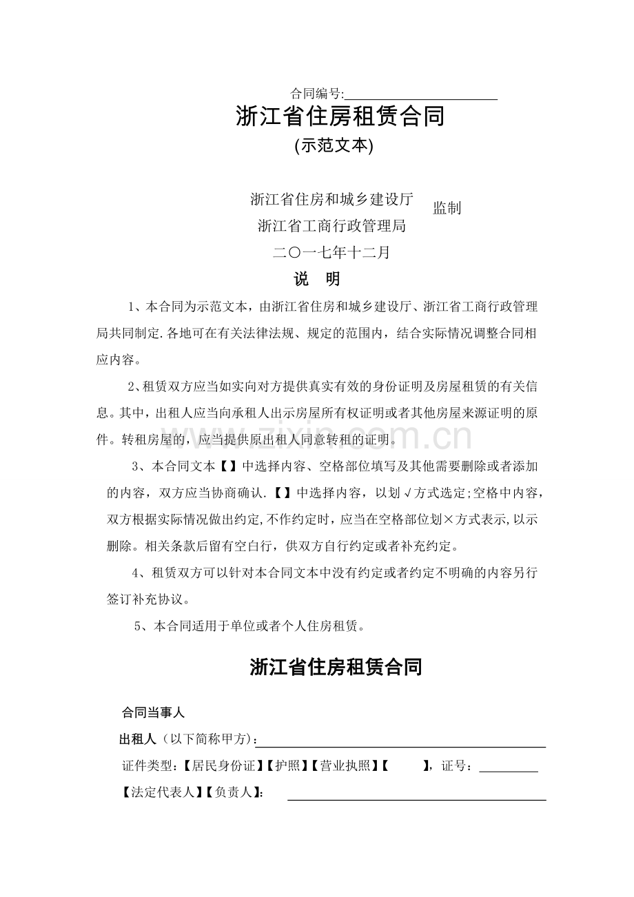 浙江省住房租赁合同.doc_第1页