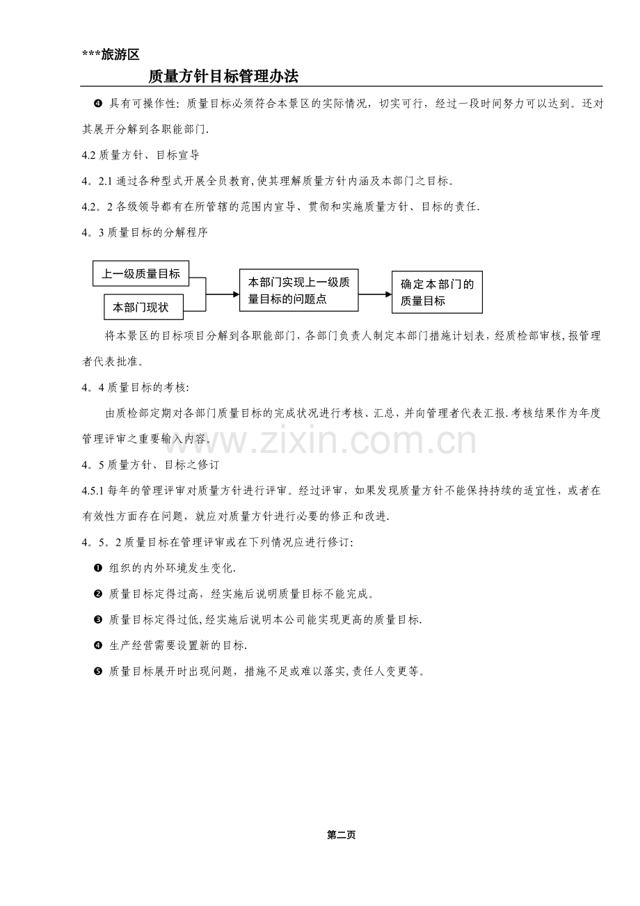 景区质量方针目标管理办法.doc_第2页