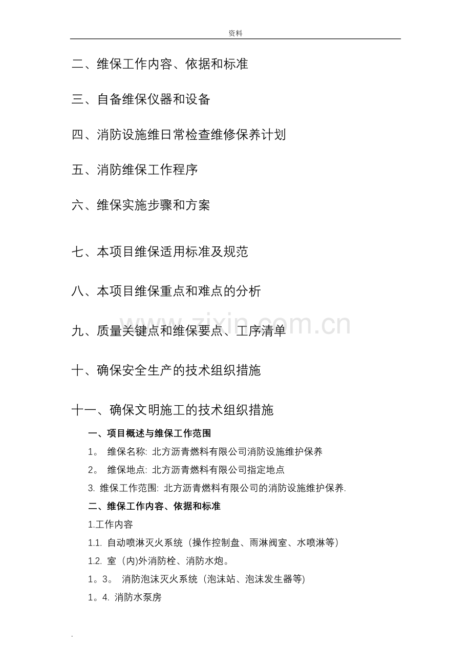 消防维保计划方案.doc_第2页