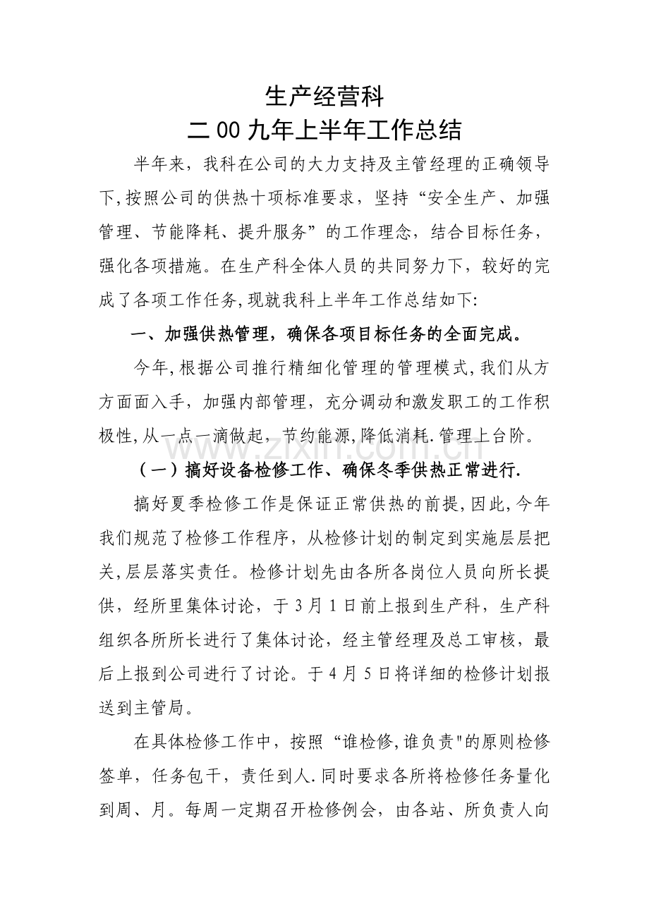 生产经营科工作总结.doc_第1页