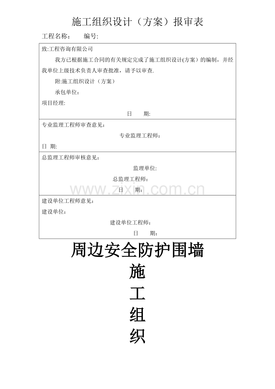 小区围墙施工组织设计方案.doc_第1页