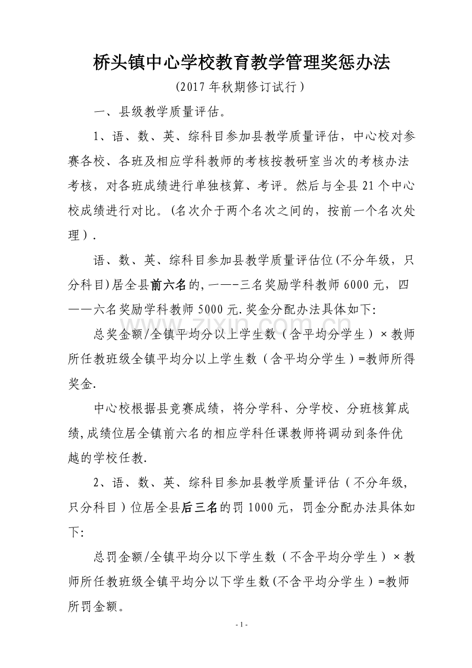 桥头镇中心学校教育教学质量奖惩办法.doc_第1页