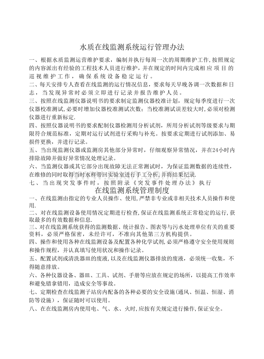 污水处理厂在线监测系统管理制度.docx_第1页