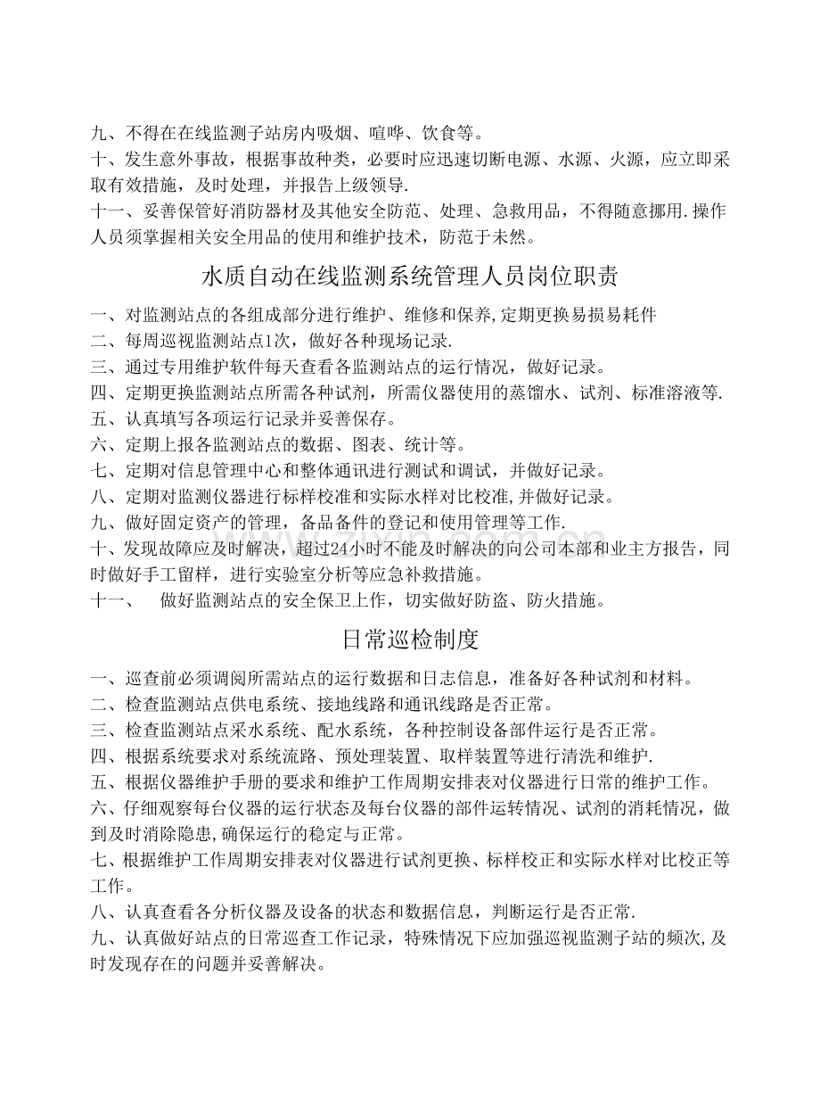 污水处理厂在线监测系统管理制度.docx_第2页