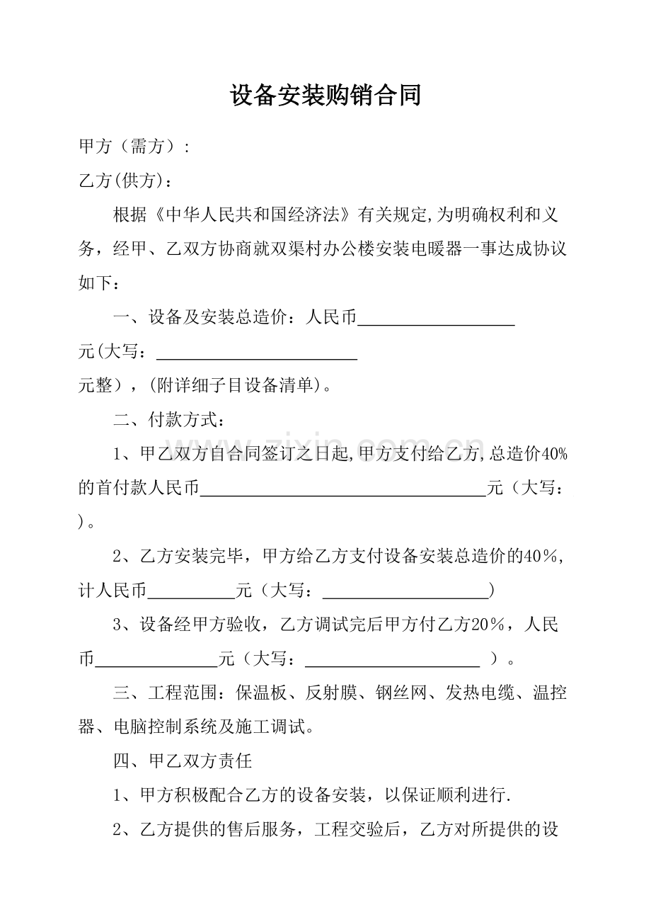 电暖器安装购销合同.doc_第1页