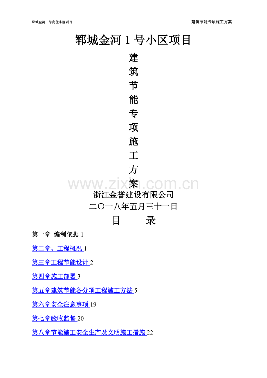 建筑节能工程专项施工方案(确定版).doc_第1页