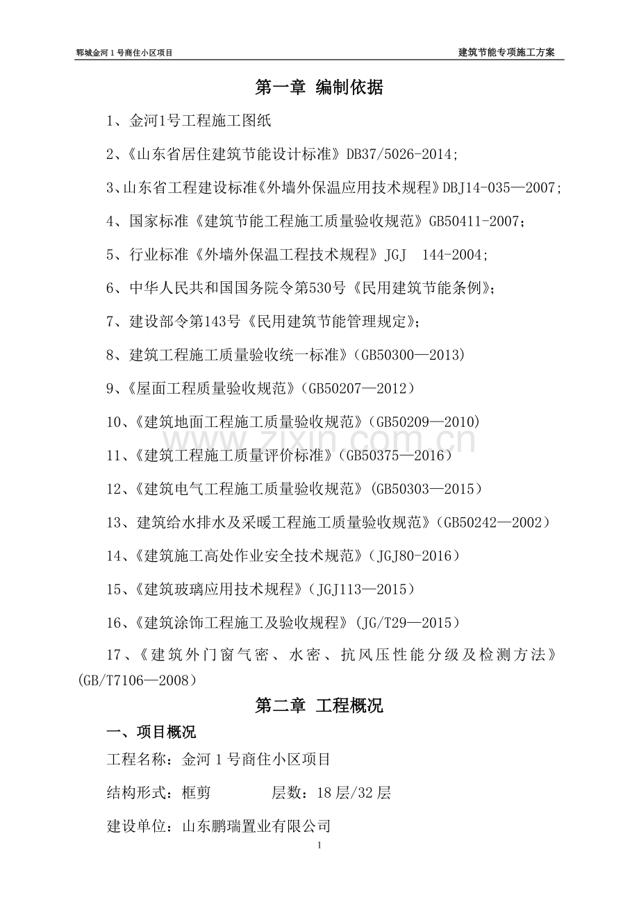 建筑节能工程专项施工方案(确定版).doc_第2页