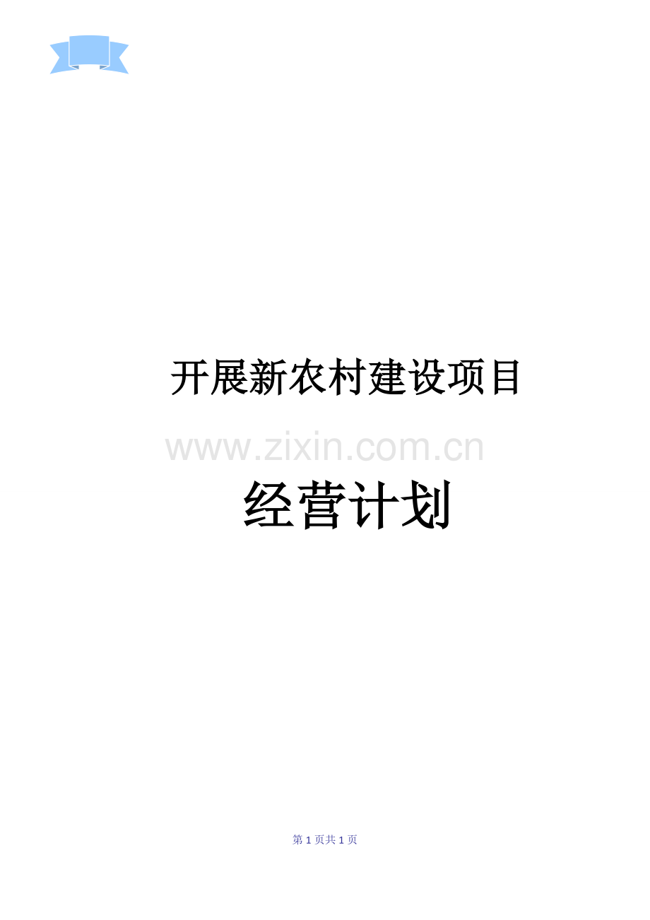 新农村建设计划书.doc_第1页