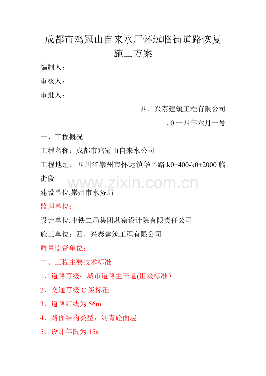 管道开挖道路后恢复施工方案.doc_第1页