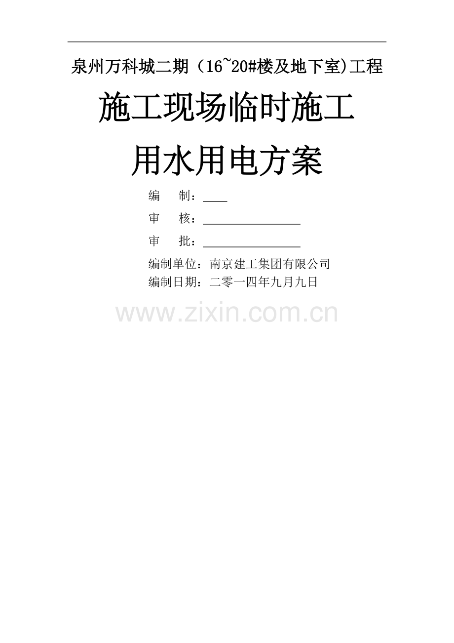 万科临时施工用水用电方案.doc_第1页