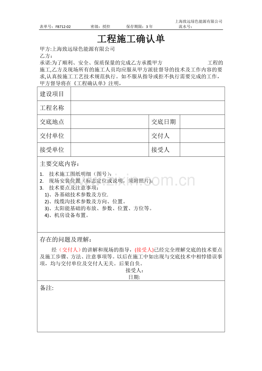工程技术交底确认单(√).doc_第1页