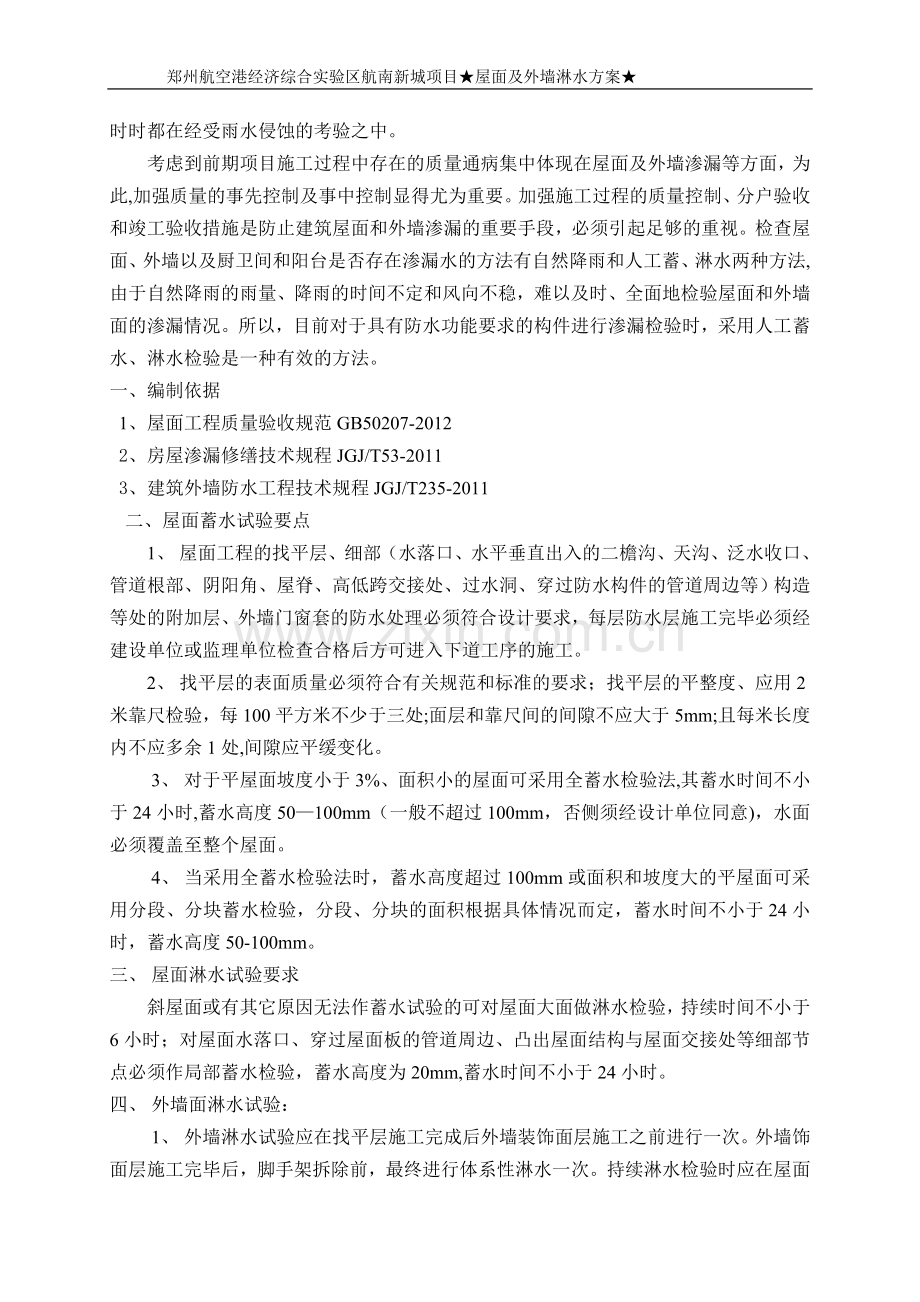 屋面及外墙淋水试验方案.doc_第2页