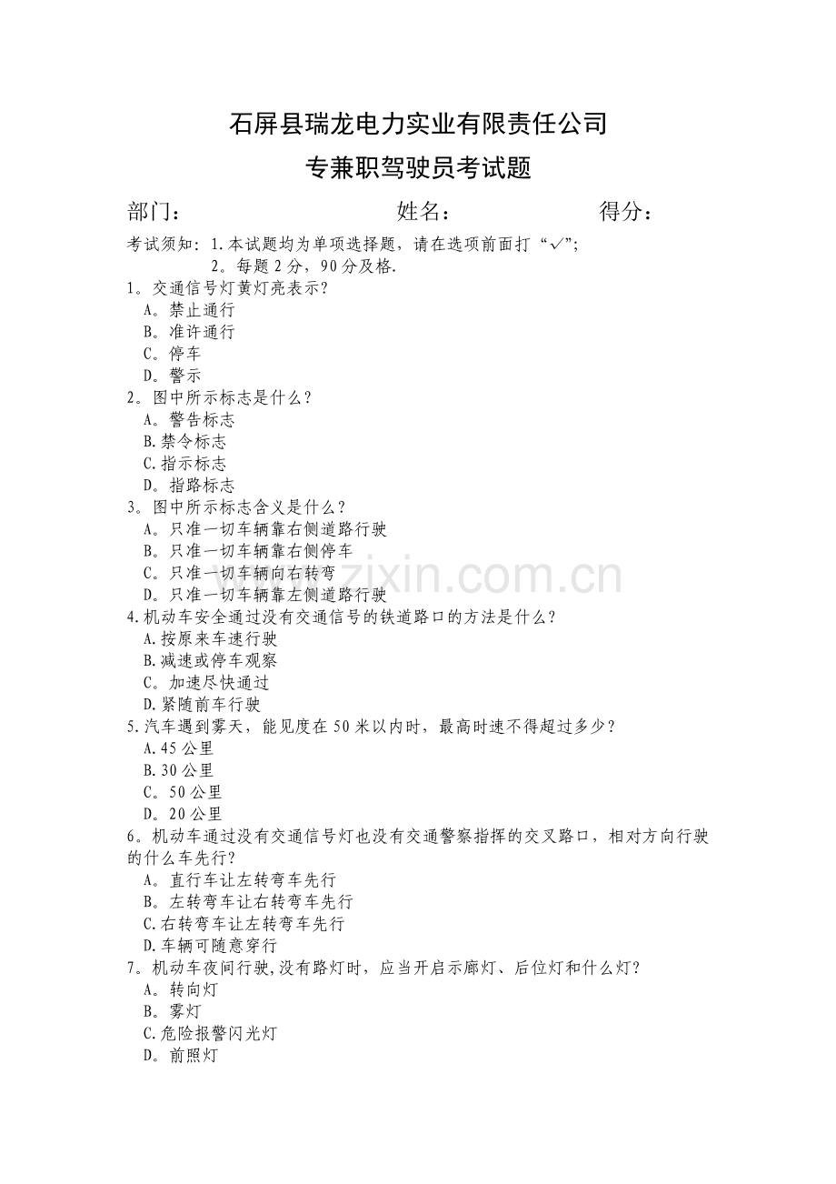 专兼职驾驶员考试题.doc_第1页