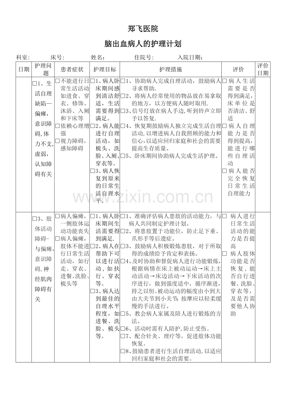 脑出血护理计划单.doc_第1页