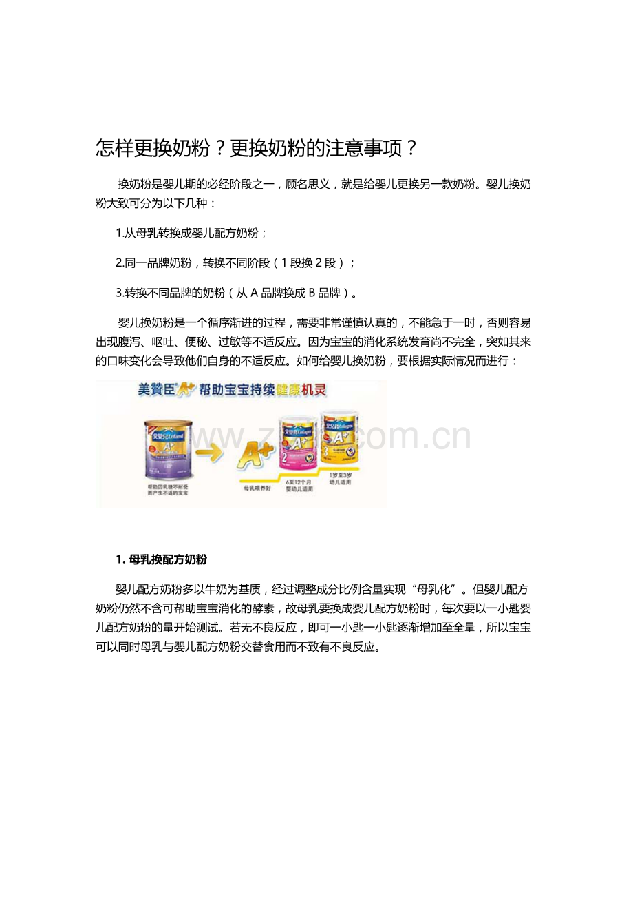 【2019年整理】新生儿换奶粉怎么换.doc_第1页