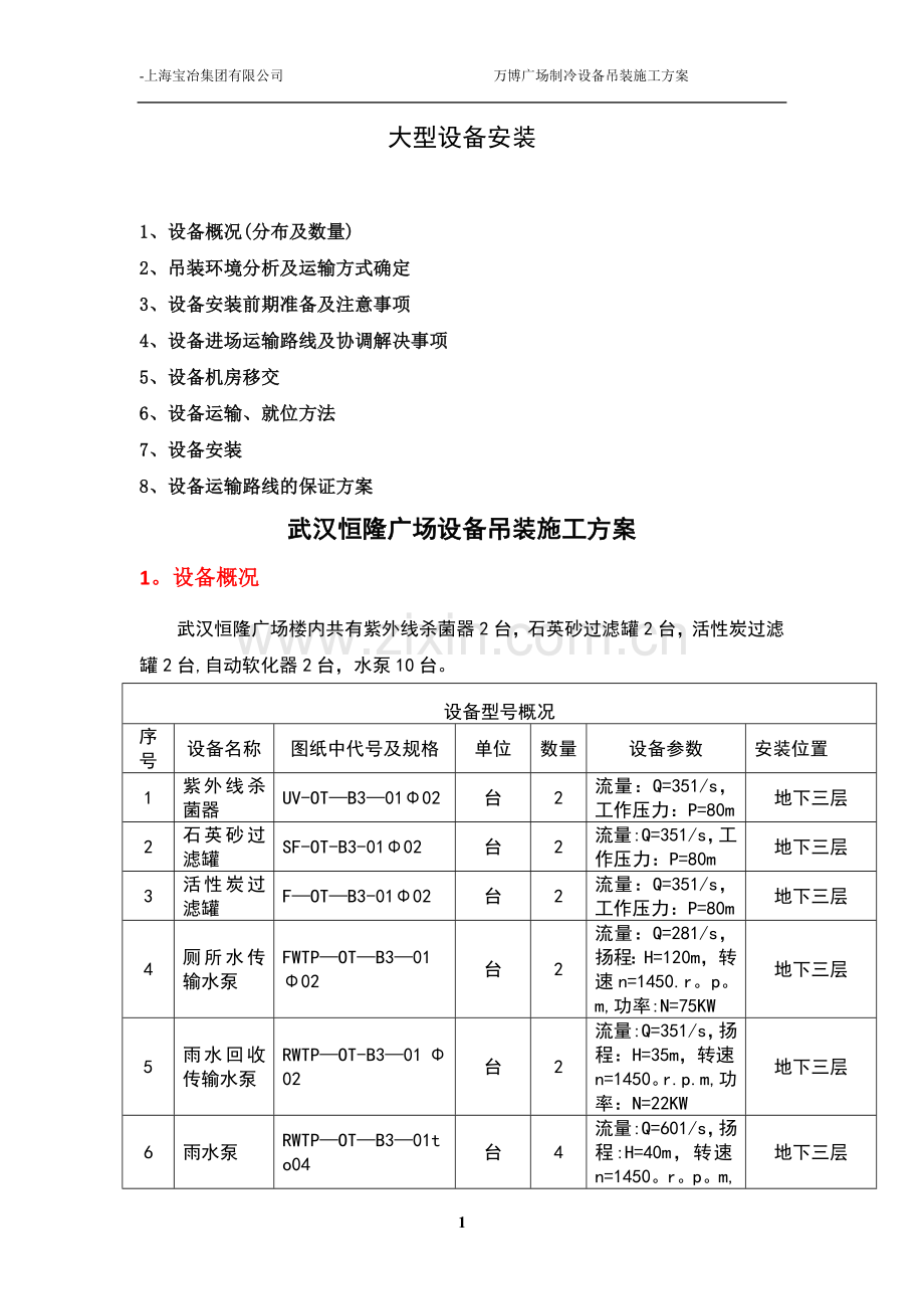 水泵运输方案.doc_第1页