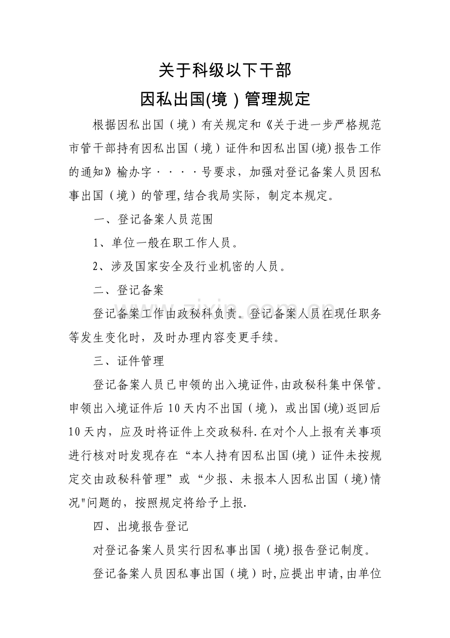 科级以下因私出国境管理规定.doc_第1页