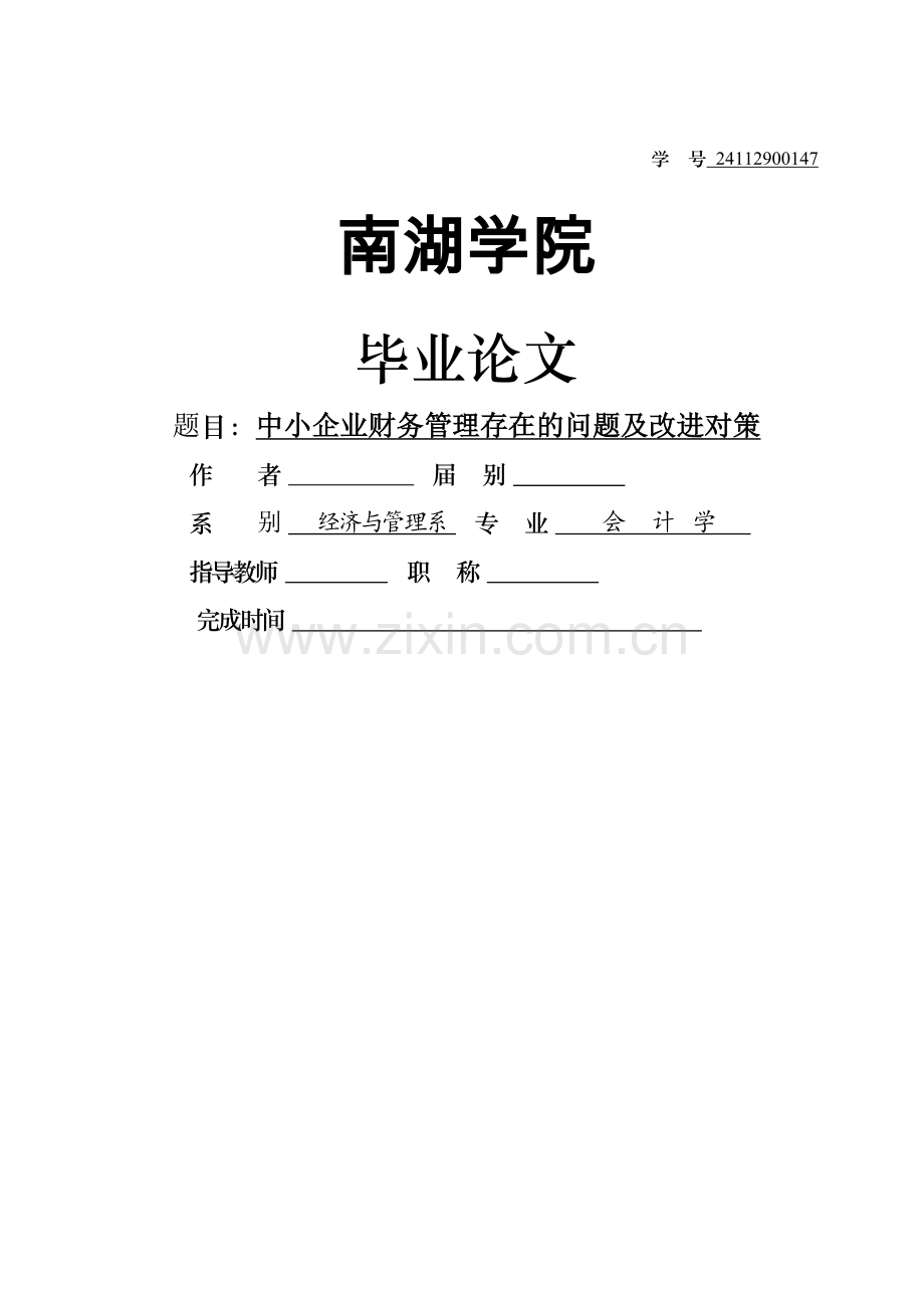 中小企业财务管理存在的问题及改进对策(定稿论文).doc_第1页