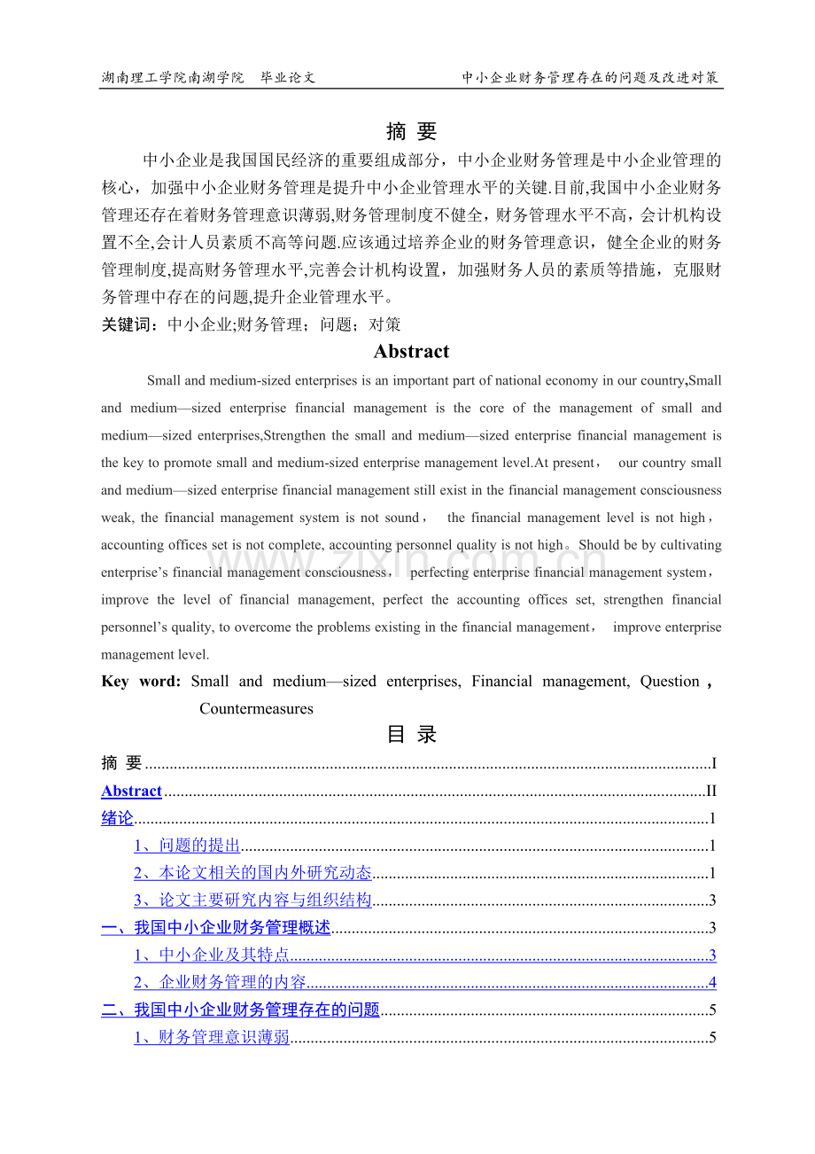 中小企业财务管理存在的问题及改进对策(定稿论文).doc_第2页