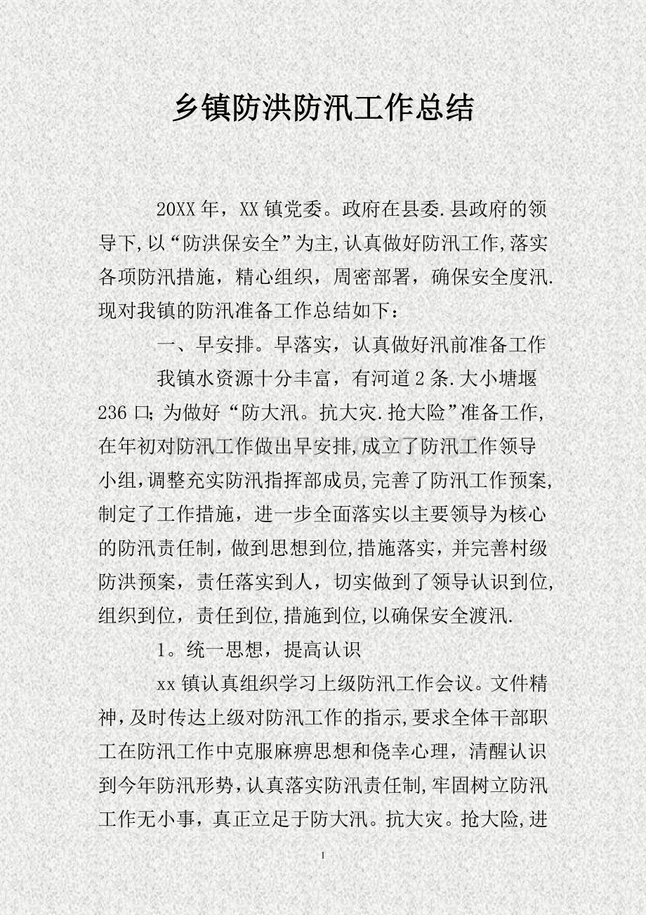 乡镇防洪防汛工作总结..doc_第1页