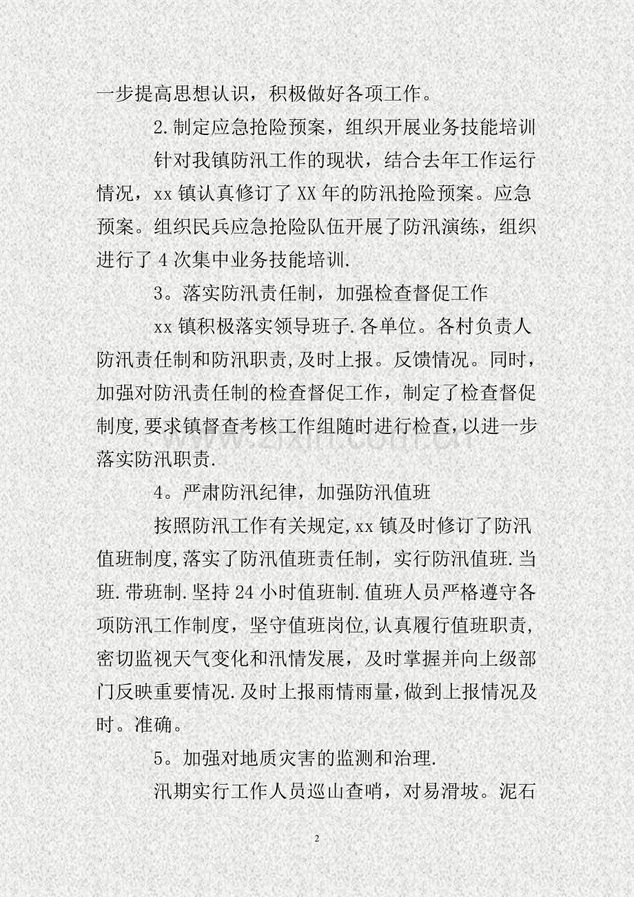乡镇防洪防汛工作总结..doc_第2页
