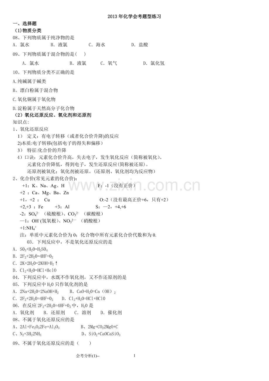 苏教版福建化学会考试卷知识点分析总结.doc_第1页