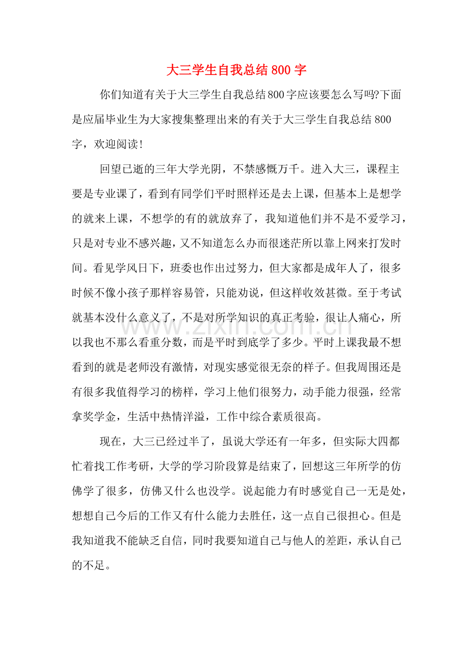 大三学生自我总结800字.doc_第1页
