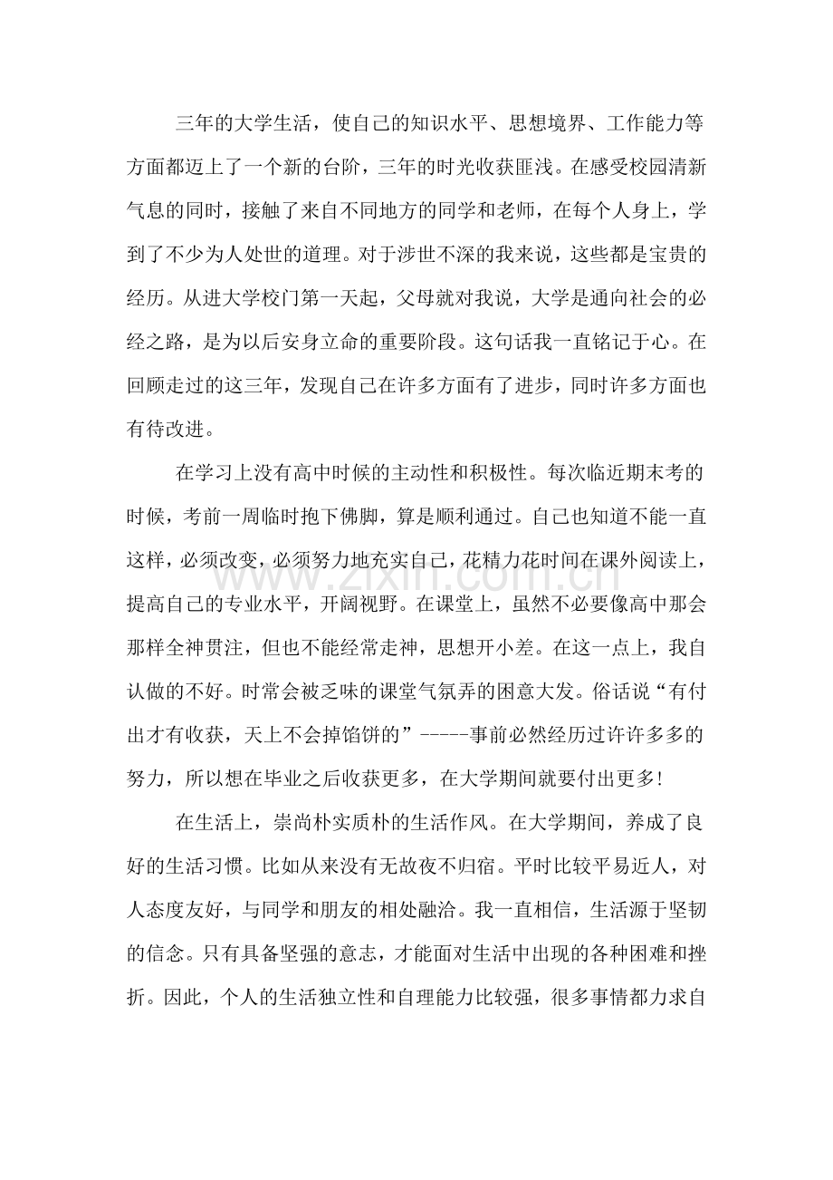 大三学生自我总结800字.doc_第2页