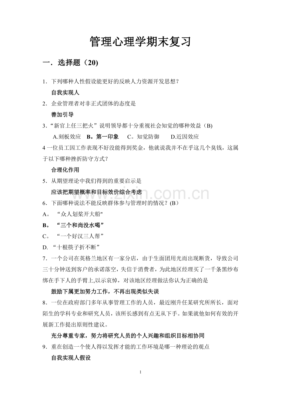 苏州大学《管理心理学》-期末考试.doc_第1页