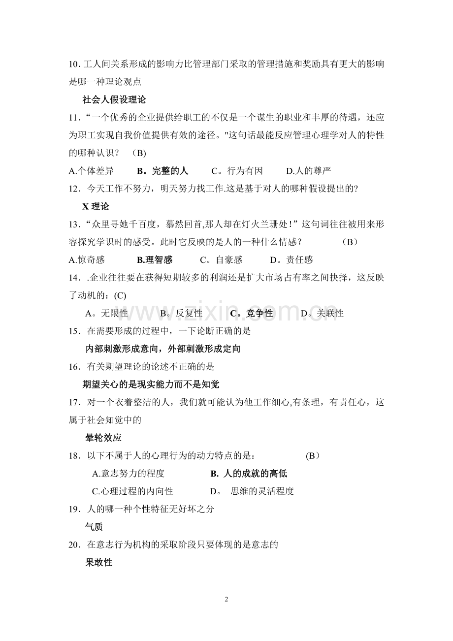 苏州大学《管理心理学》-期末考试.doc_第2页