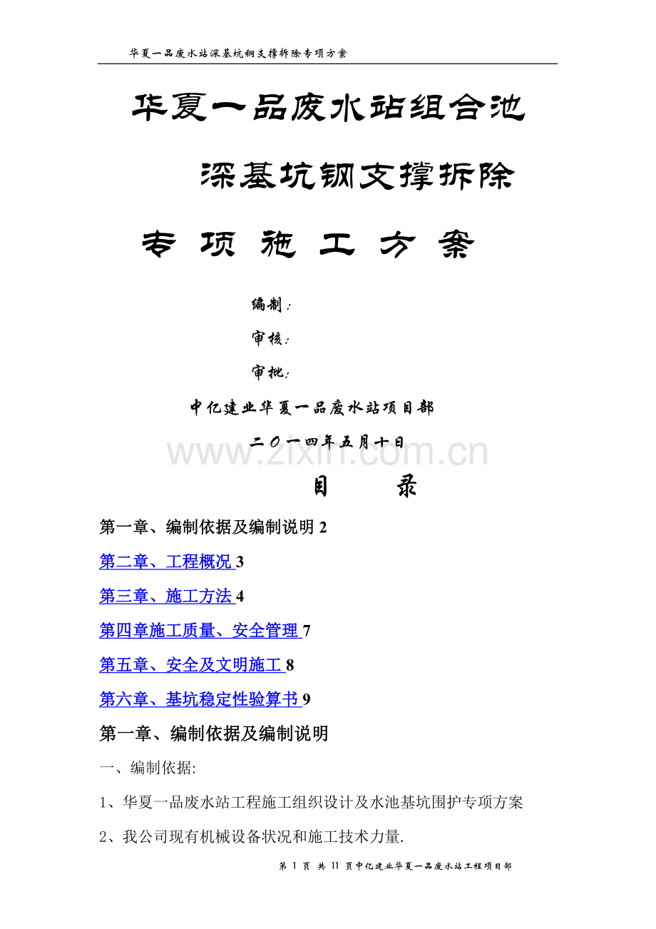 污水池深基坑支钢撑拆除方案.doc_第1页