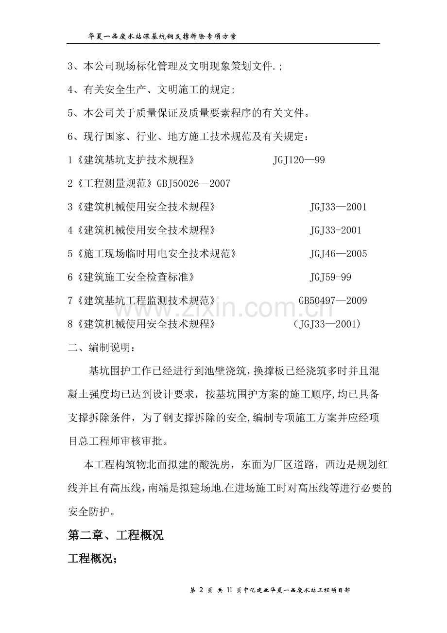 污水池深基坑支钢撑拆除方案.doc_第2页