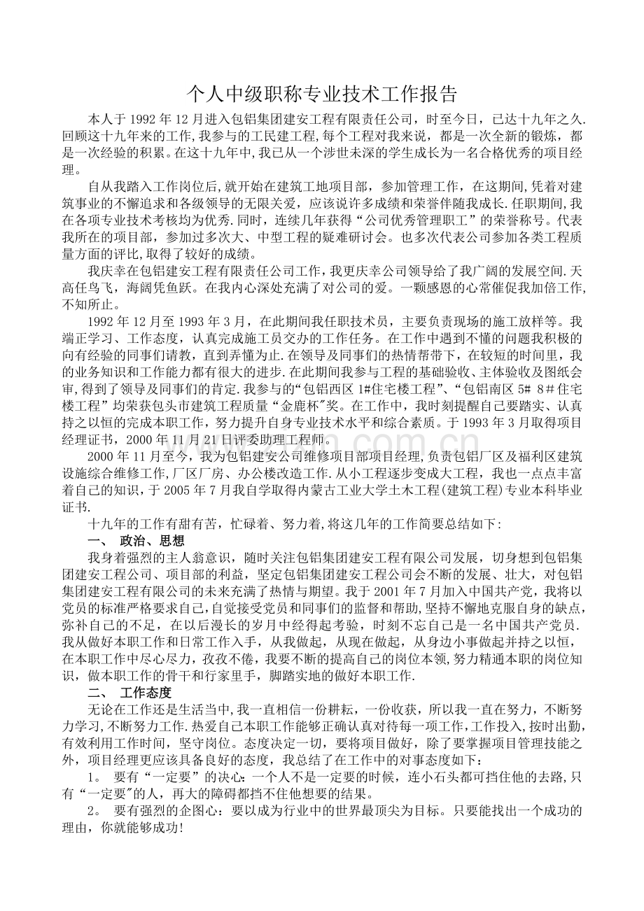 个人中级职称专业技术工作报告.docx_第1页