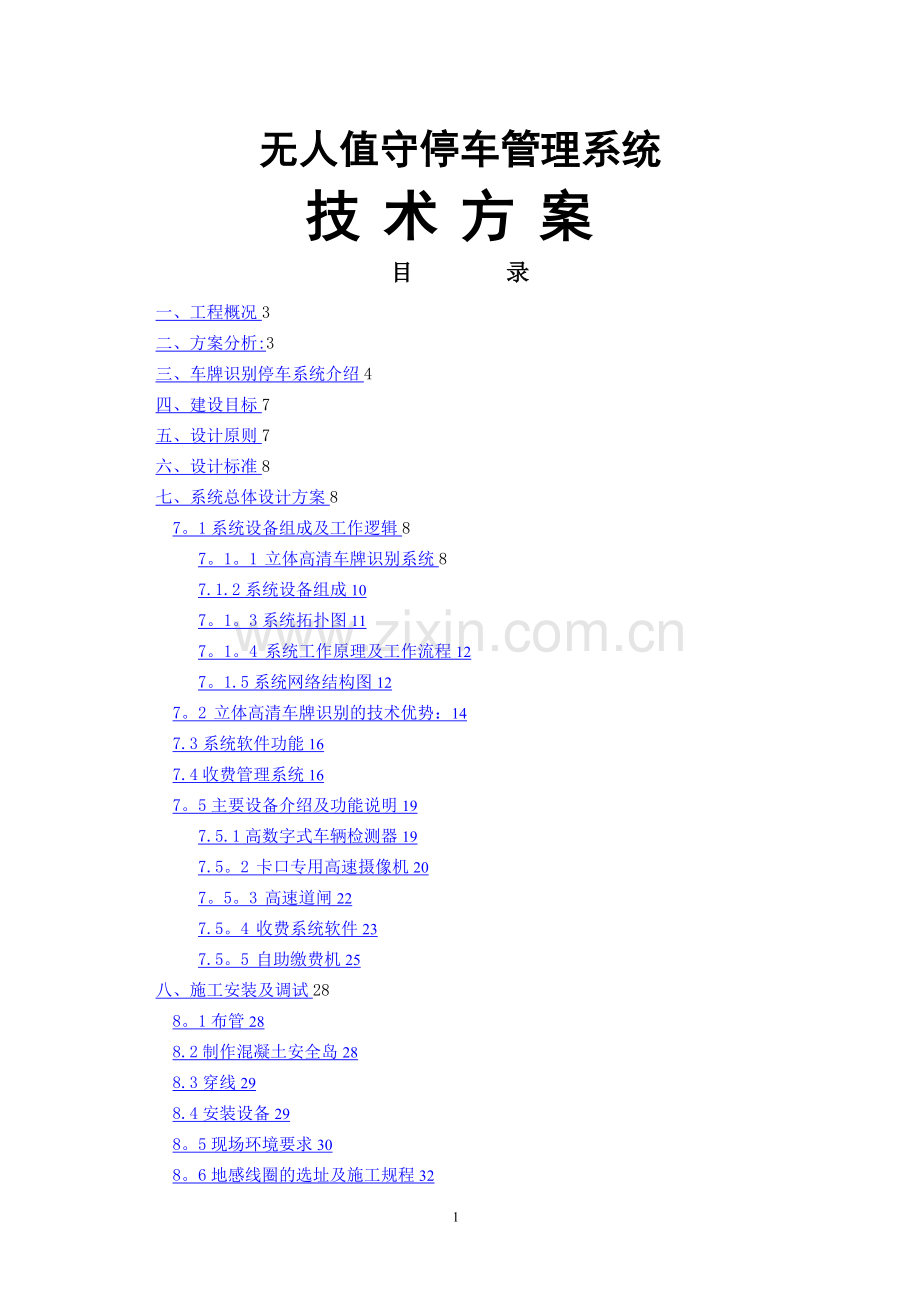 无人值守停车管理系统方案.doc_第1页