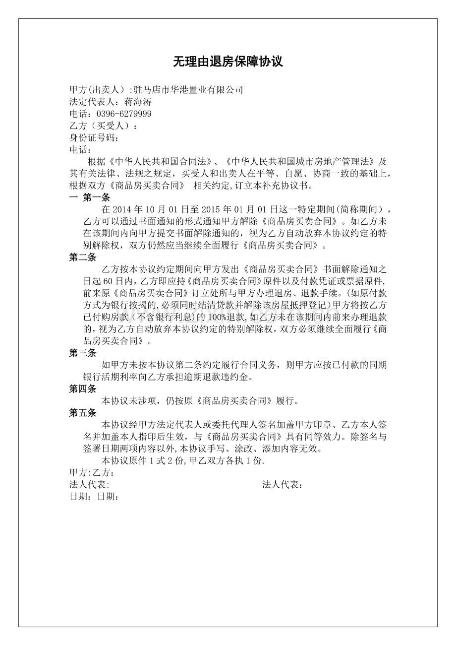 无理由退房保障协议.doc_第1页