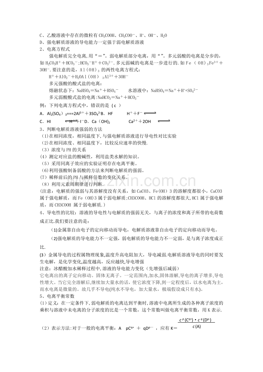 弱电解质的电离平衡教案经典.doc_第2页