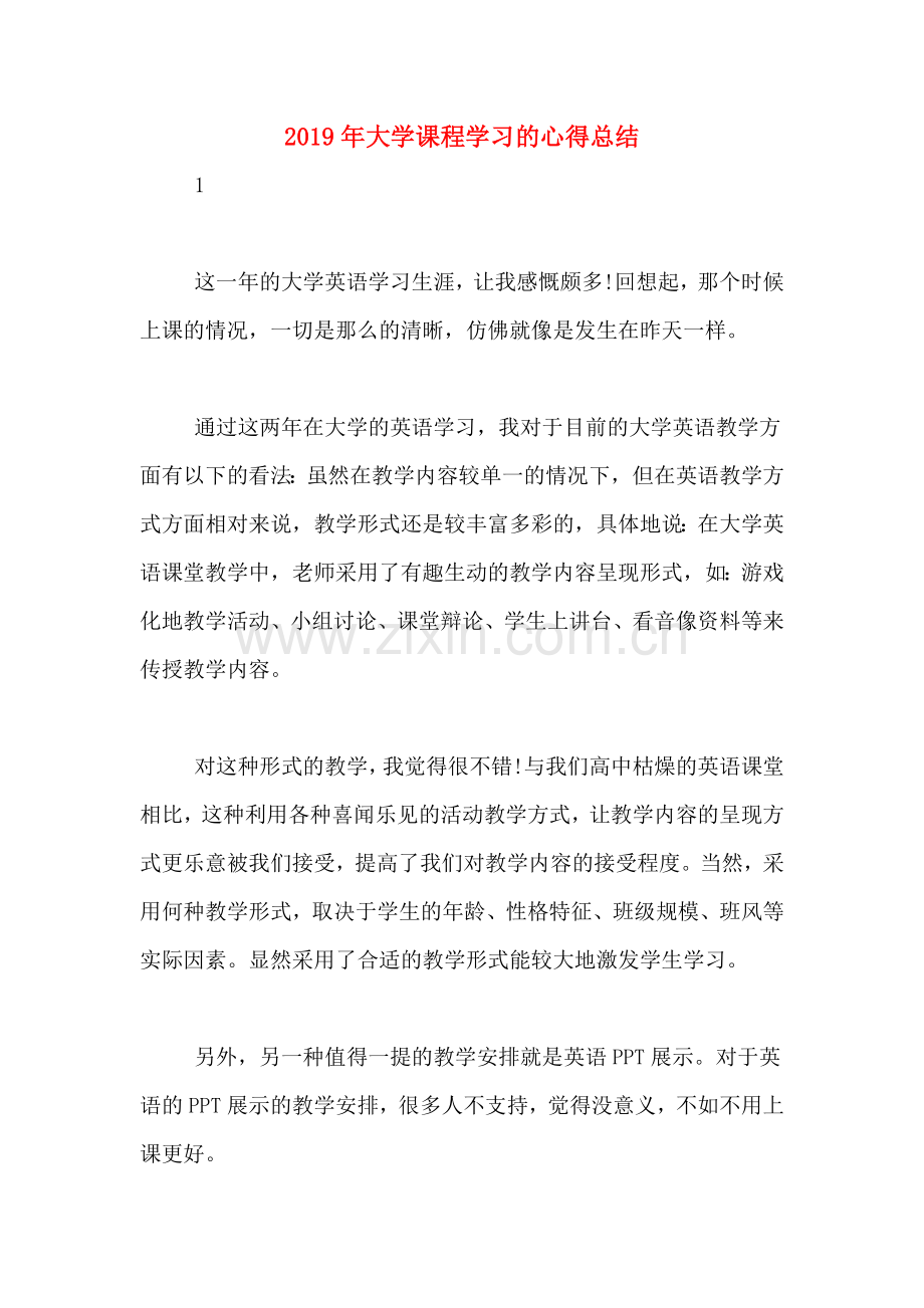 2019年大学课程学习的心得总结.doc_第1页