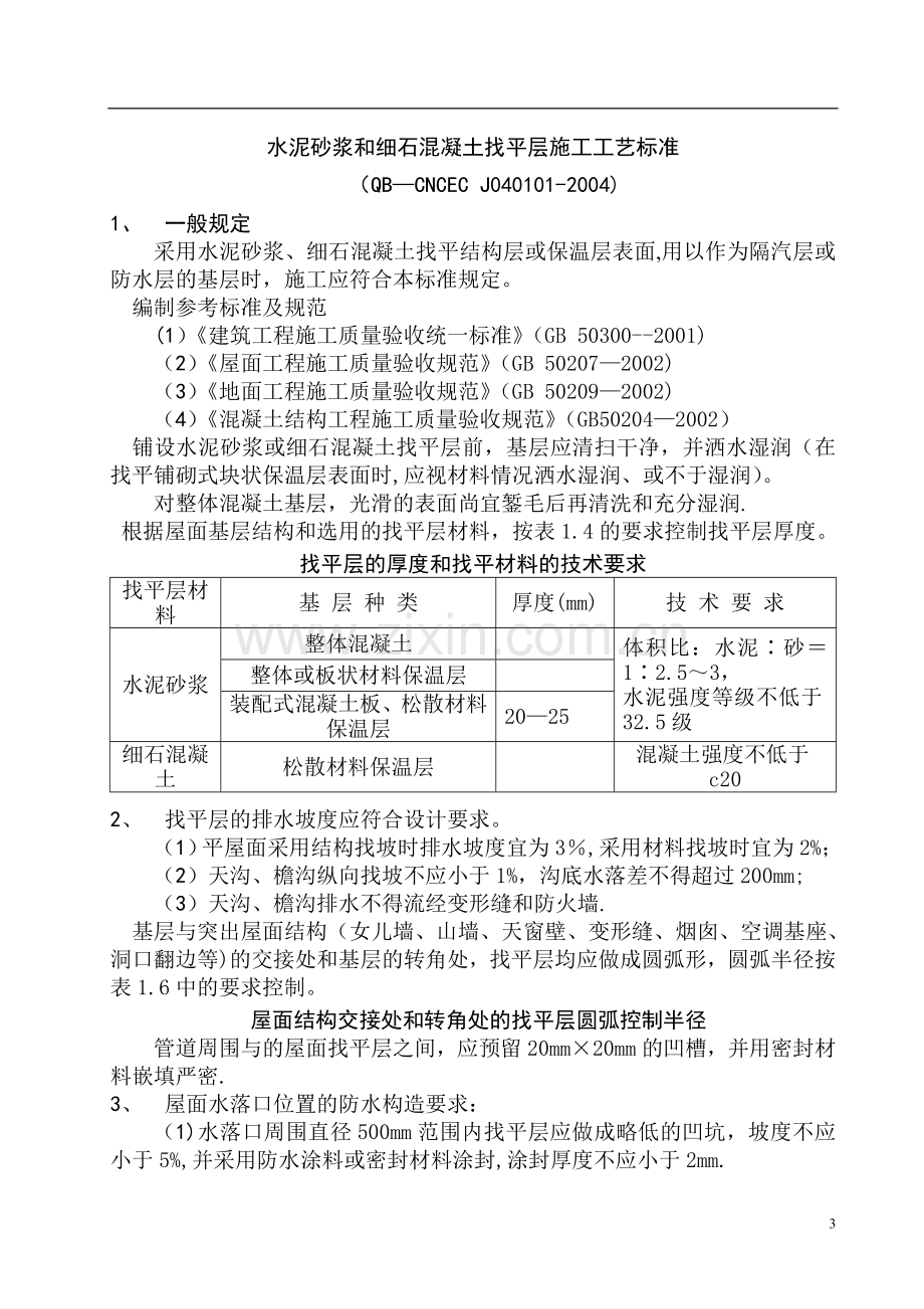 水泥砂浆和细石混凝土找平层施工工艺标准.doc_第1页