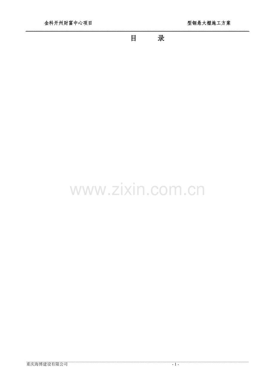 悬挑大棚施工方案.doc_第1页