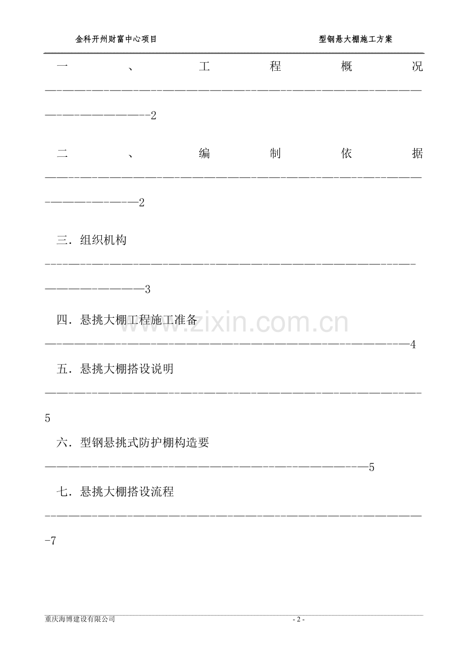 悬挑大棚施工方案.doc_第2页