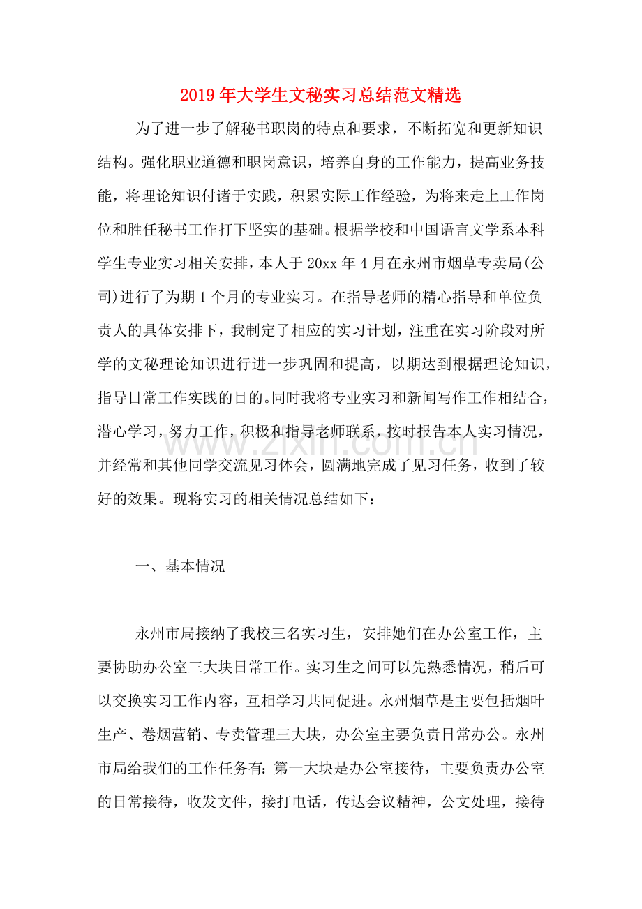 2019年大学生文秘实习总结范文.doc_第1页