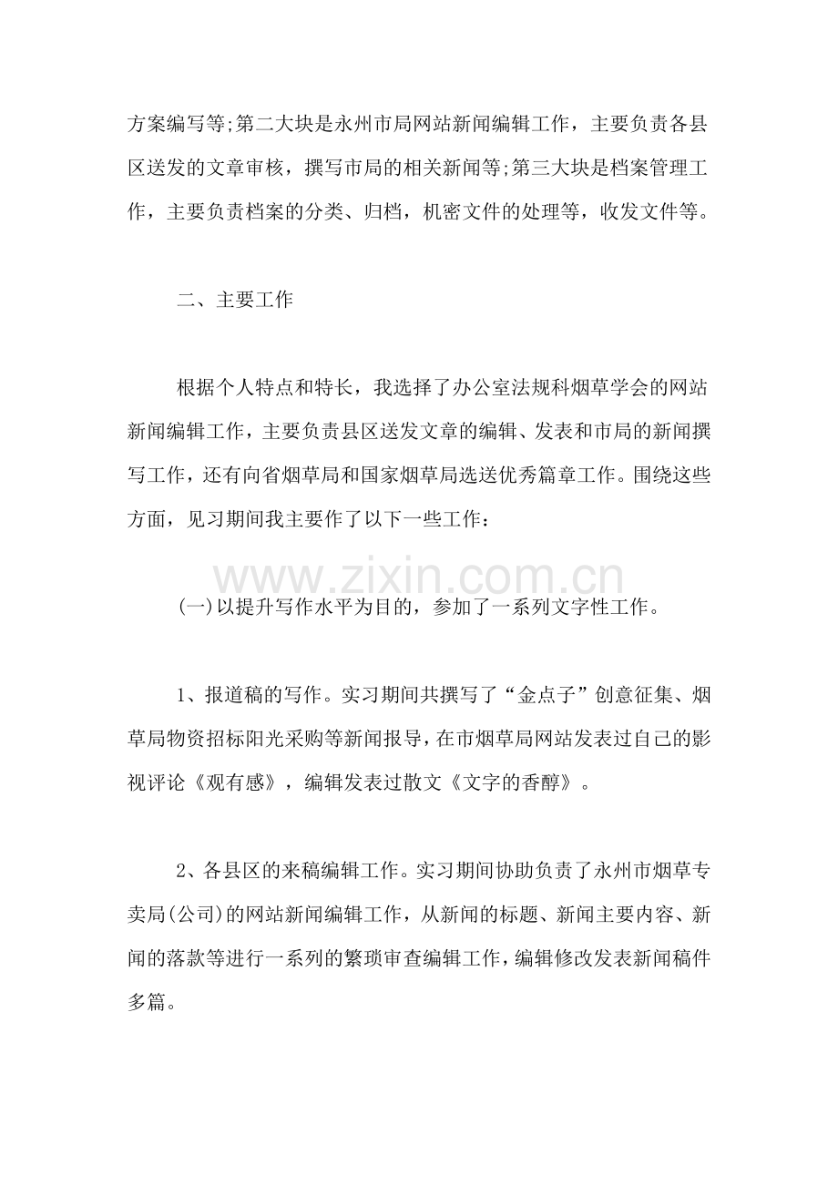 2019年大学生文秘实习总结范文.doc_第2页