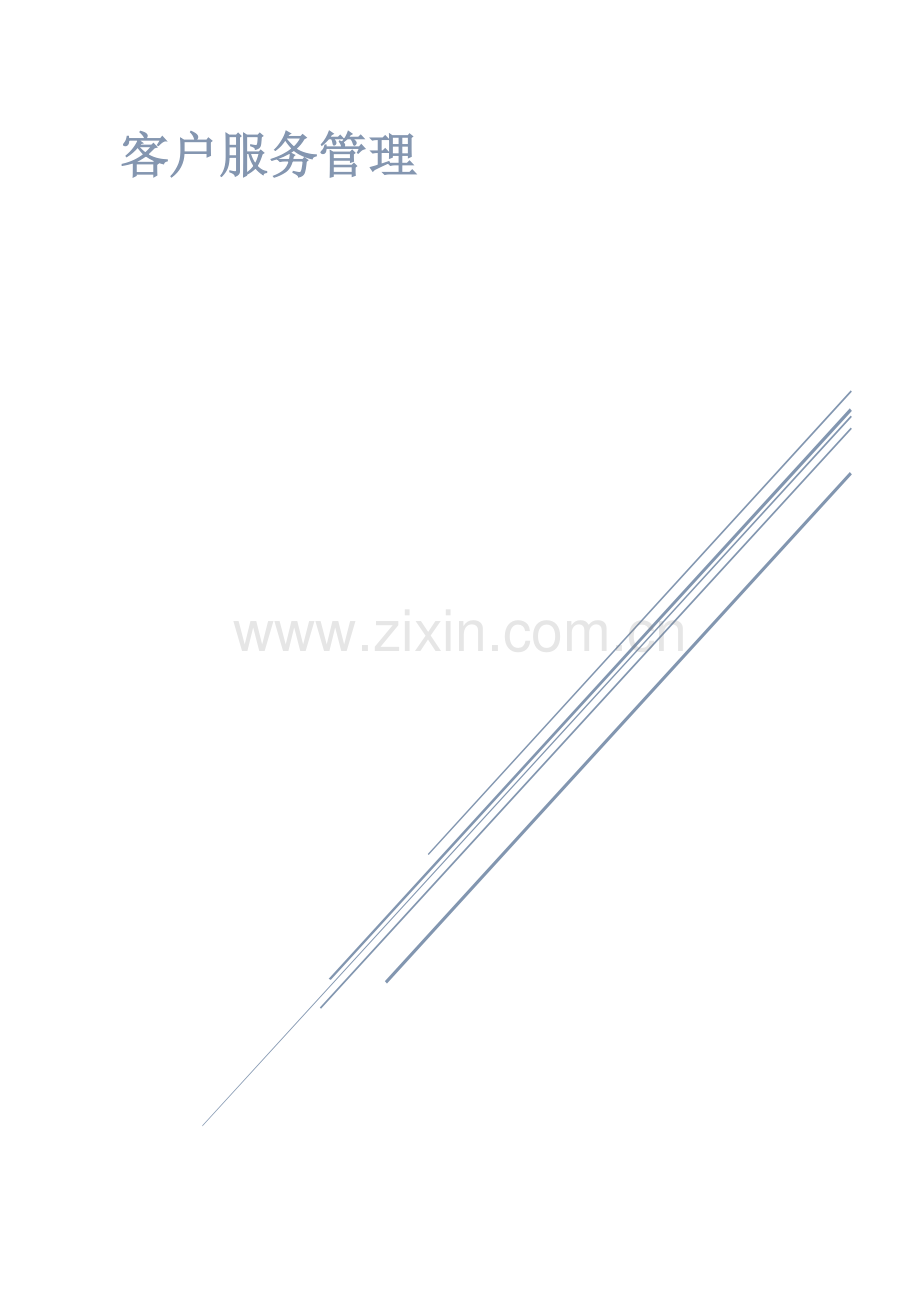 客户服务管理(教材精简版).docx_第1页