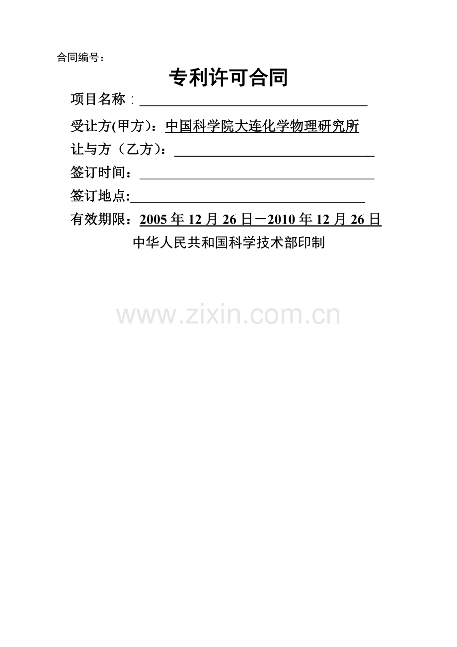 科技部专利许可合同模板.doc_第1页