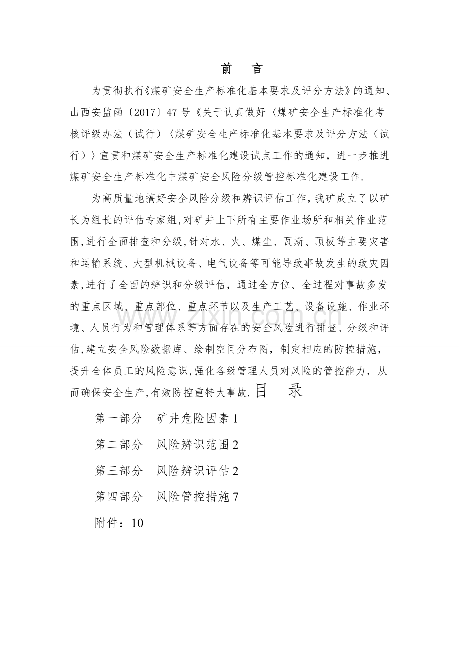 安全风险辨识评估报告14182.doc_第2页