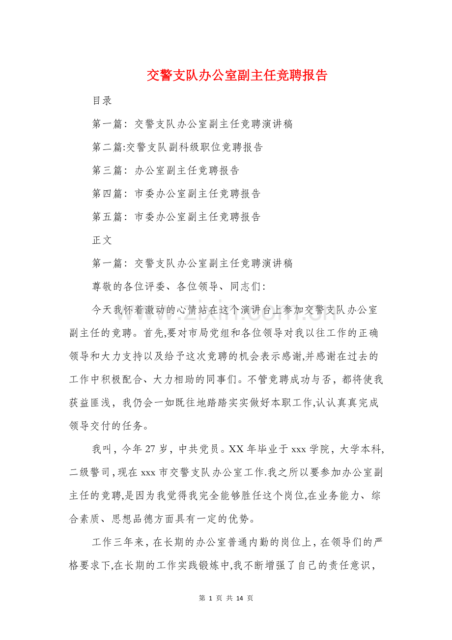 交警支队办公室副主任竞聘报告与交通局个人党性分析报告汇编.doc_第1页